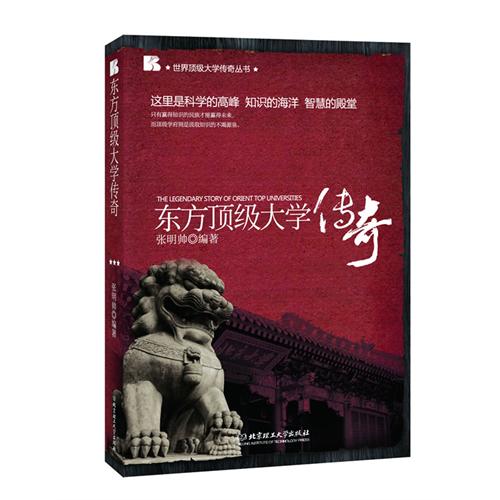 东方顶级大学传奇