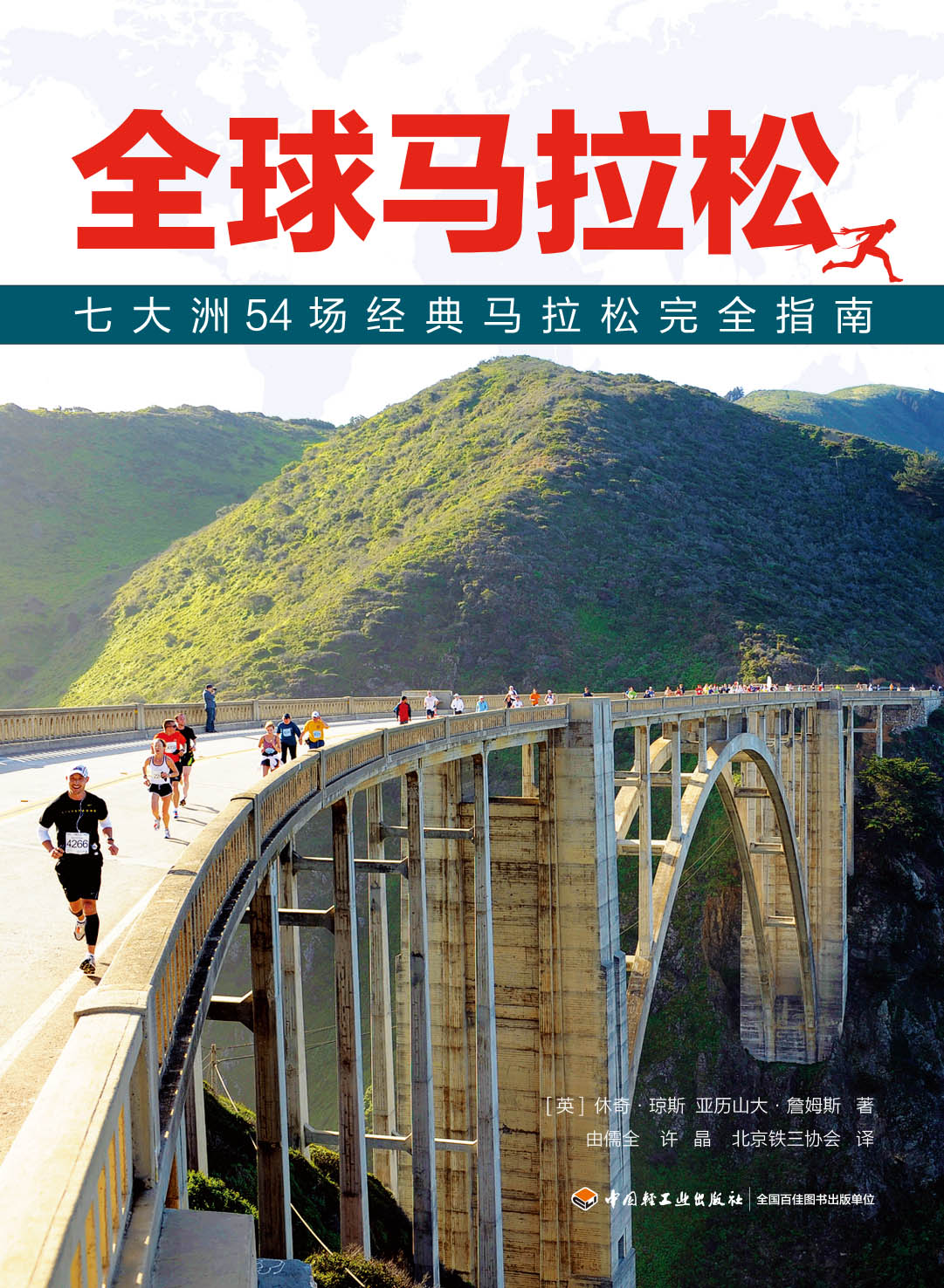 全球马拉松：七大洲54场