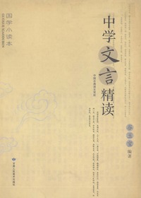 国学小读本——中学文