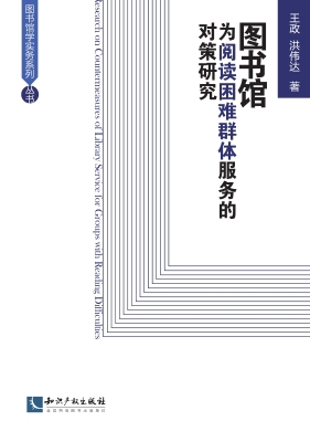 图书馆为阅读困难群体