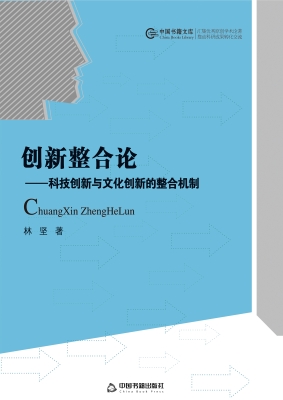 创新整合论——科技创