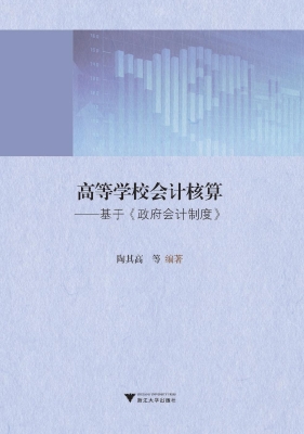 高等学校会计核算——