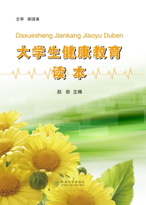 大学生健康教育读本