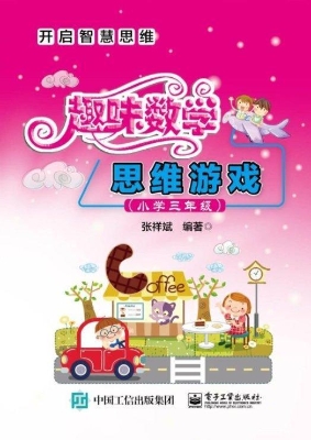 趣味数学思维游戏（小学