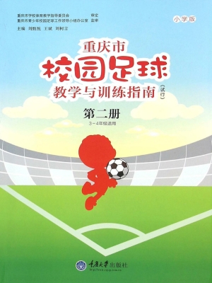 重庆市校园足球教学与