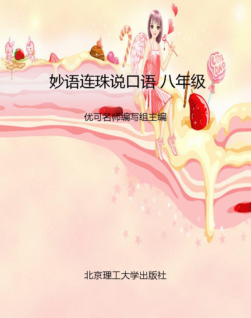 妙语连珠说口语 八年