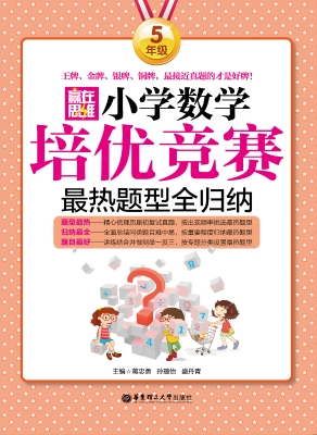 赢在思维——小学数学