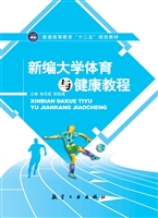 新编大学体育与健康教