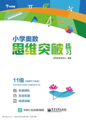 小学奥数思维突破练习