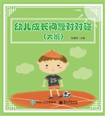 幼儿成长问题对对碰（大