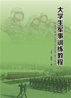 大学生军事训练教程