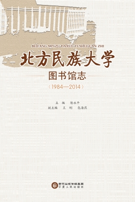 北方民族大学图书馆志
