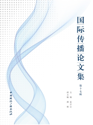 国际传播论文集（第十七