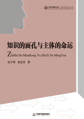 知识的面孔与主体的命
