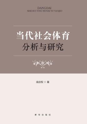 当代社会体育分析与研