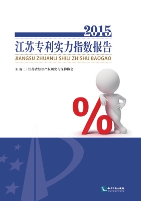 江苏专利实力指数报告