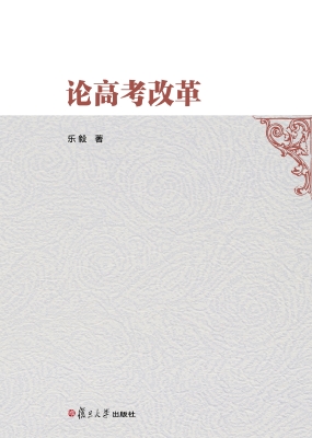 论高考改革