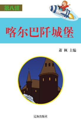 喀尔巴阡城堡