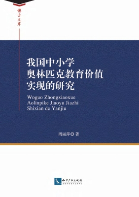 我国中小学奥林匹克教