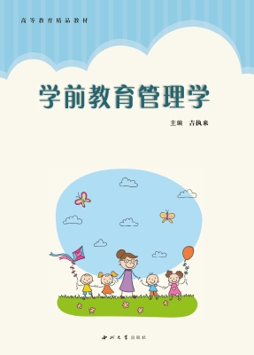 学前教育管理学