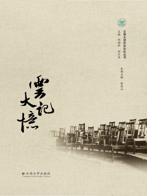 云大记忆