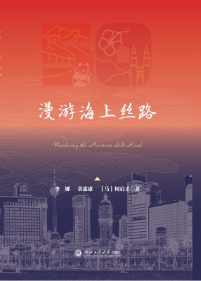 漫游海上丝路