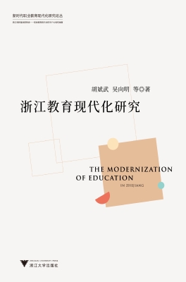 浙江教育现代化研究