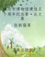 南阳市博物馆建馆五十