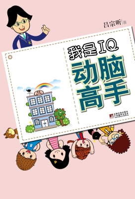 我是IQ动脑高手