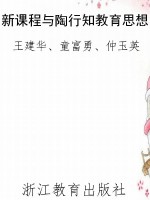 新课程与陶行知教育思