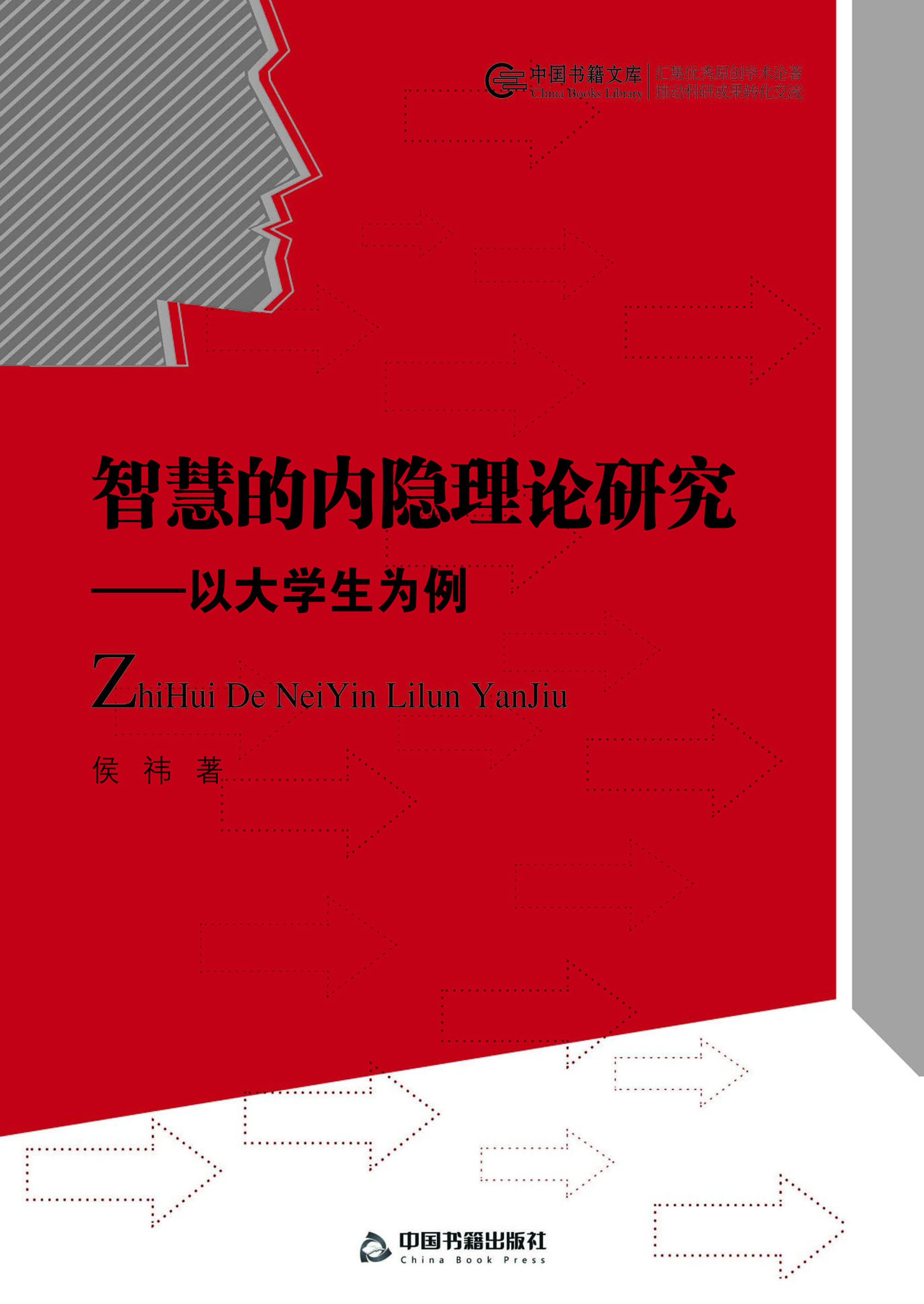 智慧的内隐理论研究—