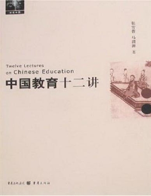 中国教育十二讲