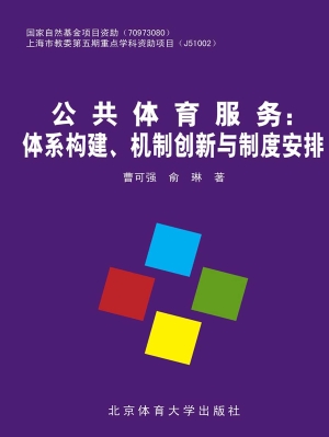 公共体育服务：体系构建