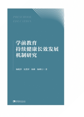 学前教育持续健康长效