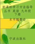 新课标学习方法指导丛