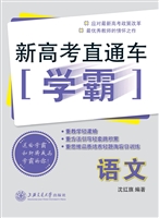 新高考直通车学霸——