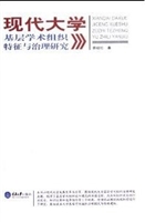现代大学基层学术组织