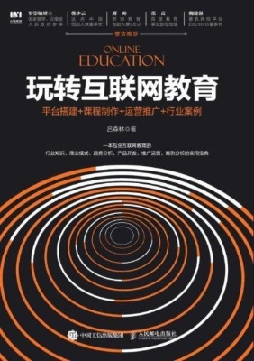 玩转互联网教育——平