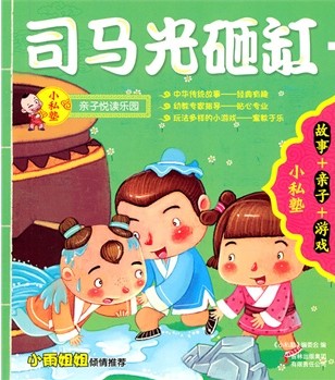 司马光砸缸 + 晏子使