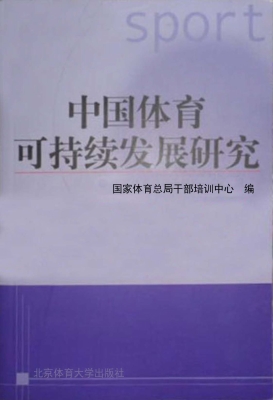 中国体育可持续发展研