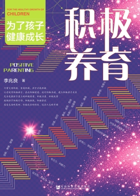 积极养育：为了孩子健康