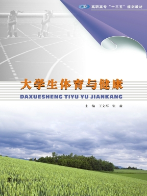 大学生体育与健康