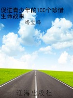 促进青少年的100个珍