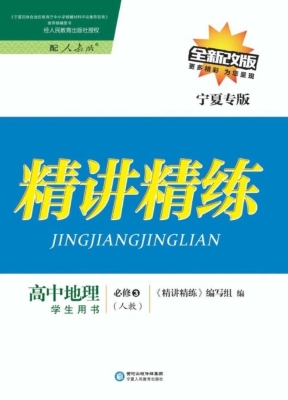 精讲精练·人教版/宁