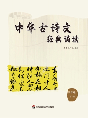 中华古诗文经典诵读（三