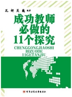 成功教师必做的11个探
