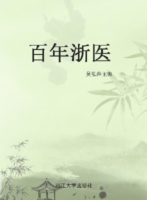 百年浙医