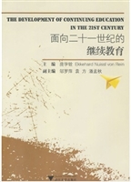 面向二十一世纪的继续