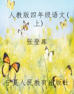 人教版四年级语文（上）