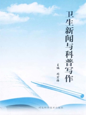 卫生新闻与科普写作